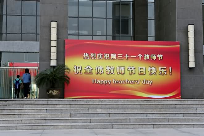 教师节快乐！