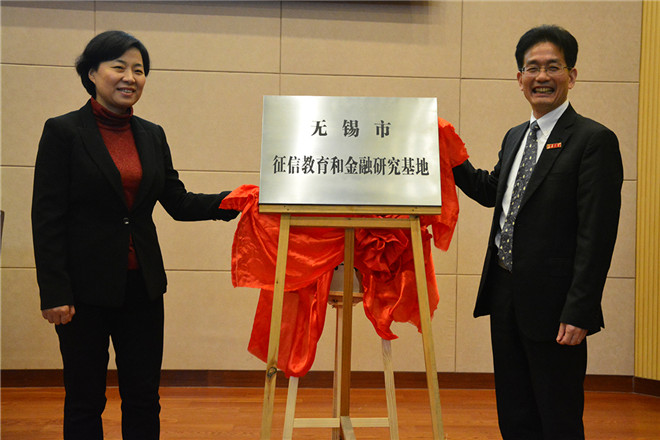 无锡市征信教育和金融研究基地揭牌仪式