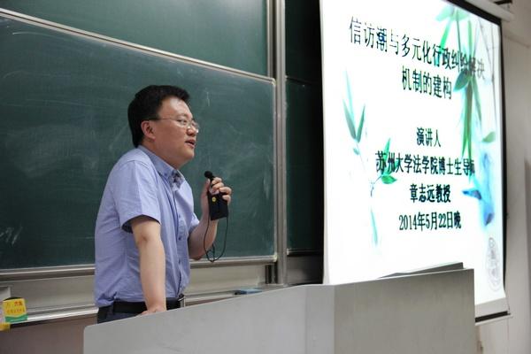苏州大学法学院章志远教授来法学院举行专题讲座