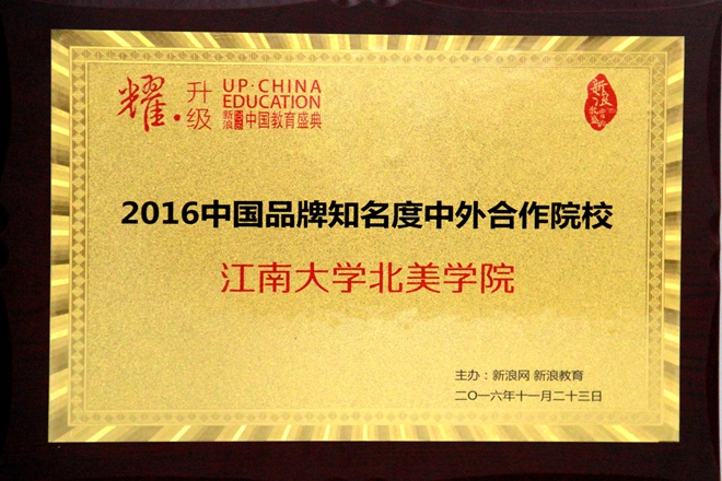 2016中国品牌知名度中外合作院校
