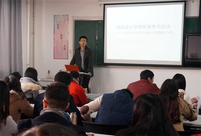 第二场“浅谈设计学研究素养与方法”