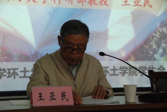 王亚民教授作报告