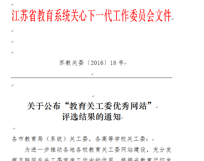 江苏省教育关工委文件