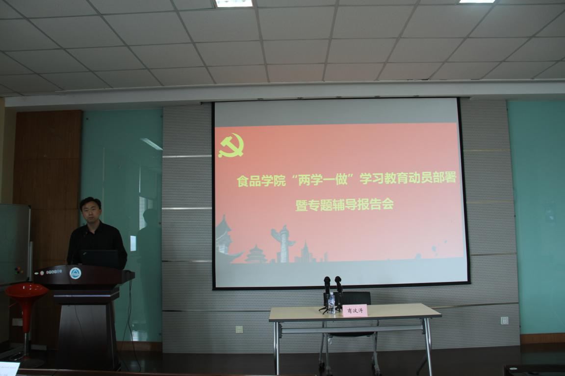 食品学院两学一做专题辅导报告会