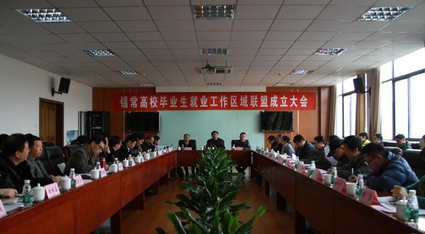 锡常高校毕业生就业工作区域联盟成立大会现场 