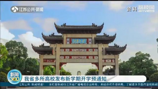 江苏多所高校发布新学期开学预通知 为4月13日做好准备
