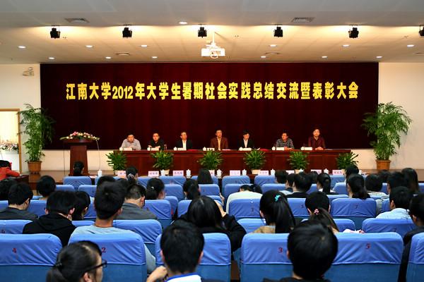 江南大学2012年暑期社会实践总结交流暨表彰大会现场
