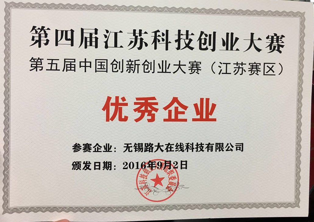 路大在线荣获江苏科技创业大赛优秀企业奖