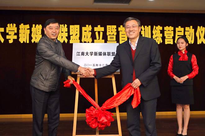 校党委书记武贵龙、江苏省教育厅副巡视员孙曙平共同为江南大学新媒体联盟成立揭牌