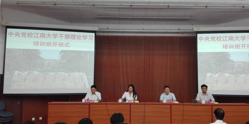 中央党校江南大学干部理论学习培训班开班仪式
