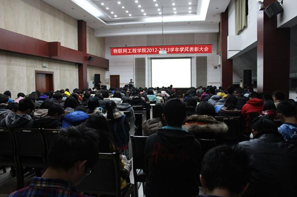 物联网工程学院2012-2013年度学风表彰大会