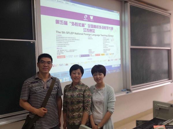 第五届“外教社杯”全国大学英语教学大赛江苏赛区决赛现场合影（左：丁光宇，中：唐灵芝，右：杨可炜）