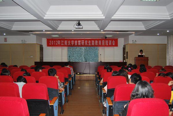 江南大学举办首届研究生助教培训