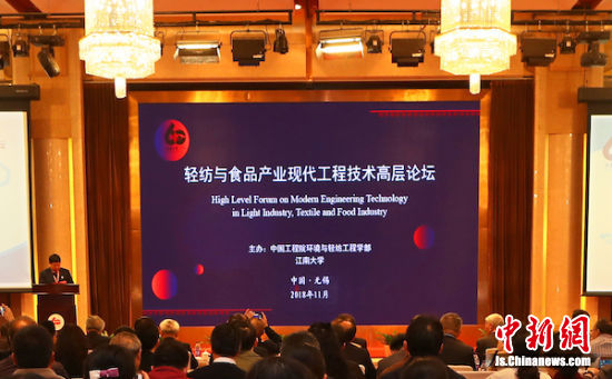 轻纺与食品产业现代工程技术高层论坛现场。