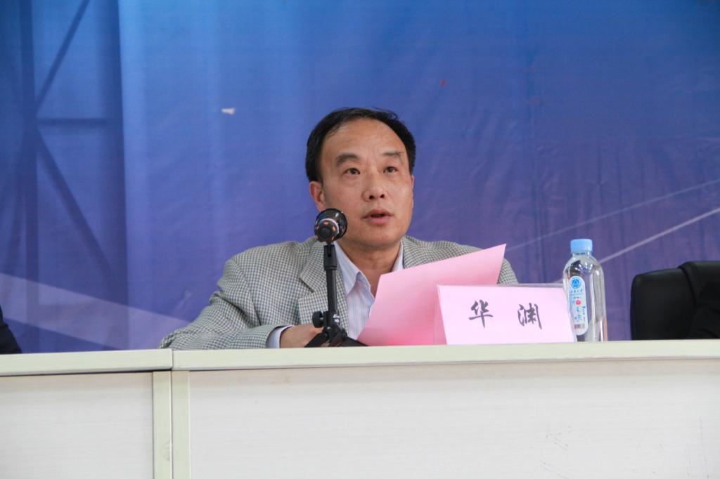 院党委书记华渊教授致欢迎词