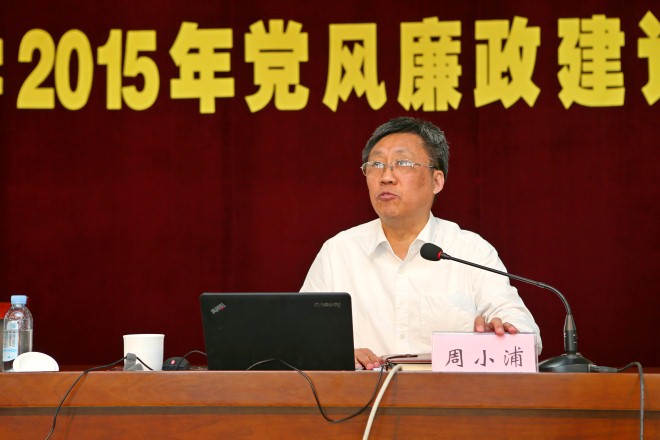 校党委副书记、纪委书记周小浦作工作报告