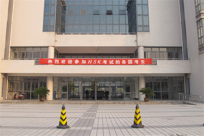 HSK考试江南大学考点