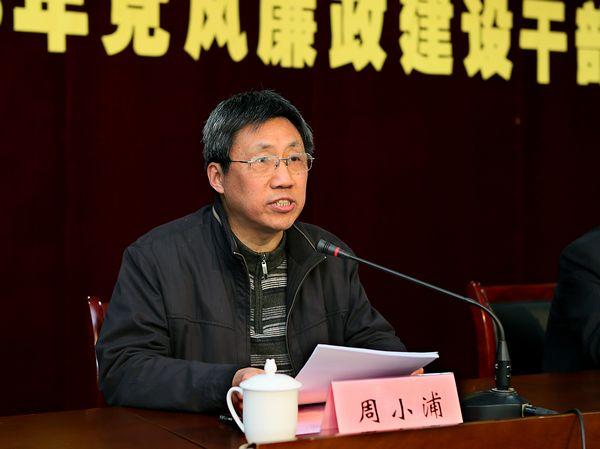 校党委副书记、纪委书记周小浦作十八大反腐倡廉精神解读,总结回顾、部署学校党风廉政建设工作