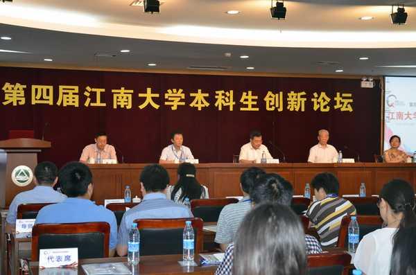 第四届江南大学本科生创新论坛开幕式