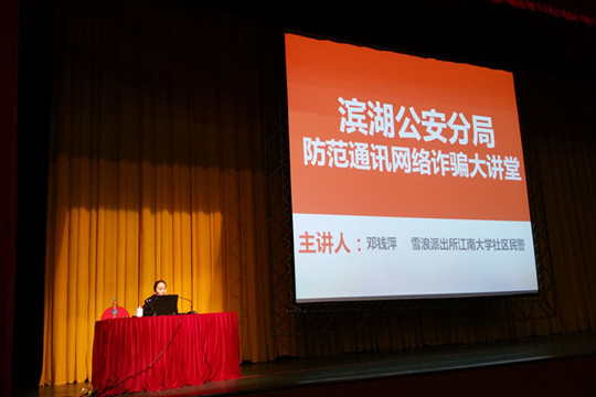 防范网络电信诈骗专题巡讲报告会（二）