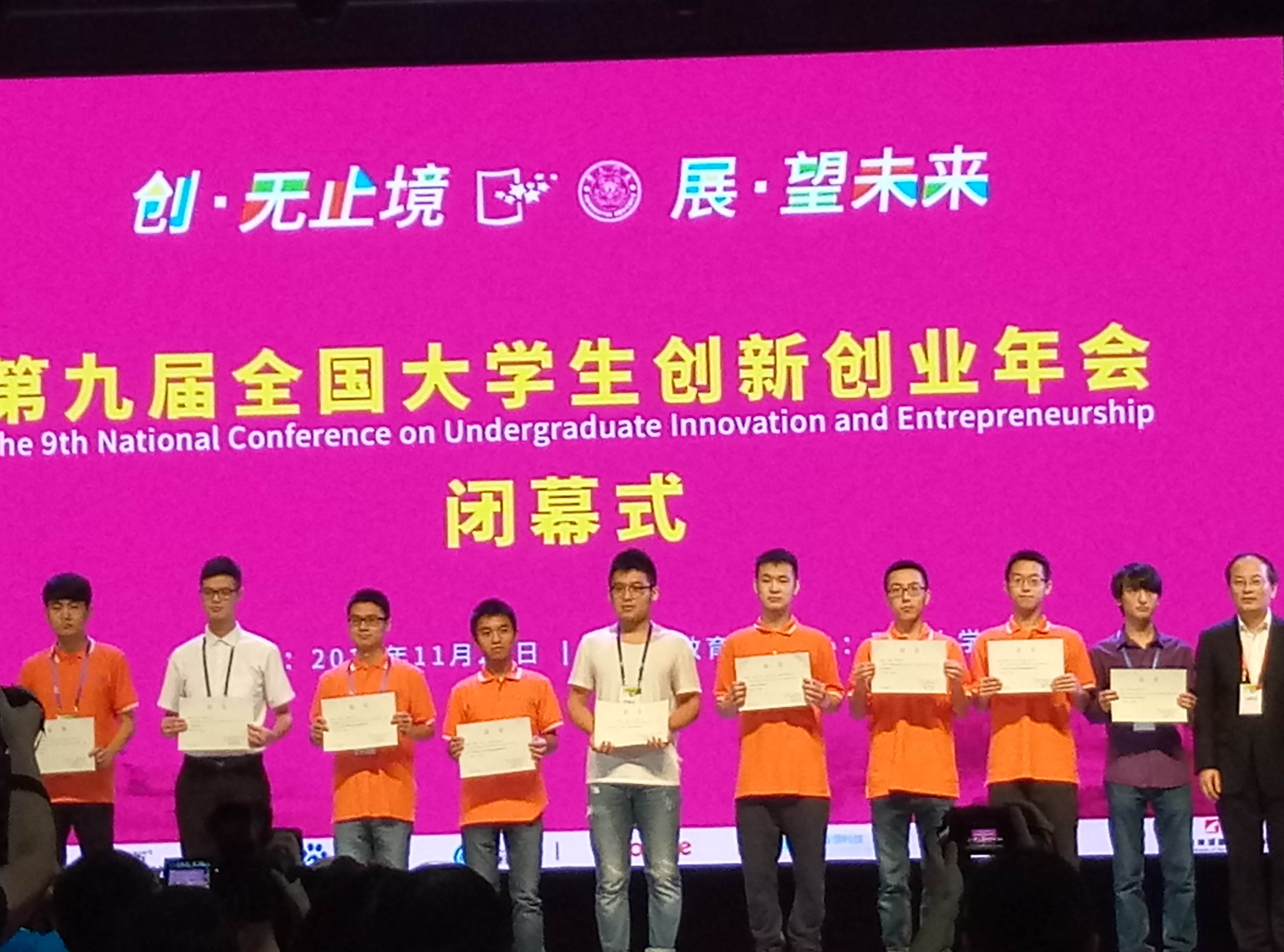 第九届全国大学生创新创业年会颁奖仪式