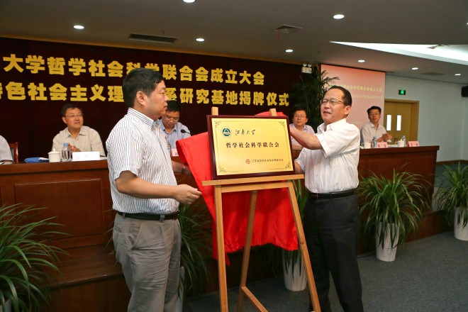 省社科联党组刘德海书记和校长陈坚共同为“江南大学哲学社会科学联合会”揭牌