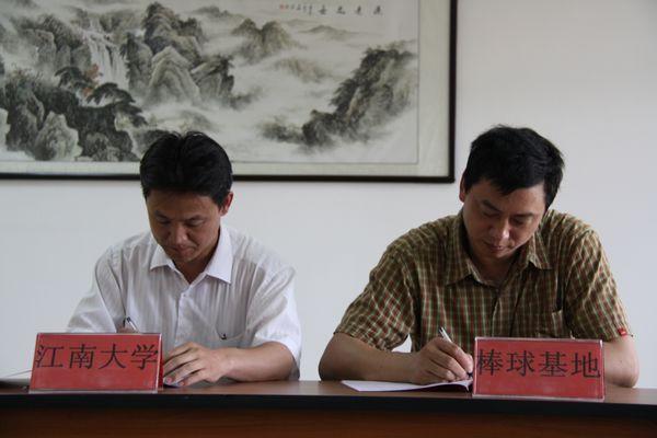 双方签订《共建江南大学棒球高水平运动队合作协议书》