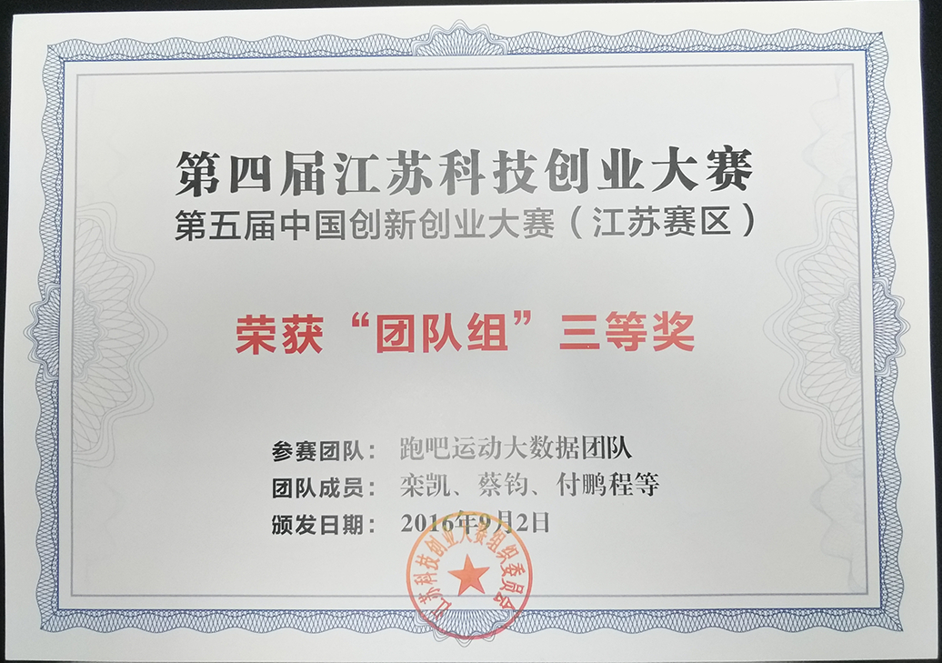 跑吧运动大数据团队荣获江苏科技创业大赛团队组三等奖