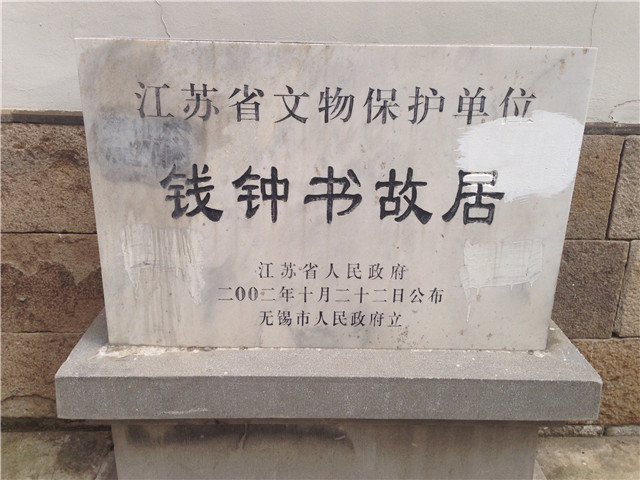 钱钟书故居
