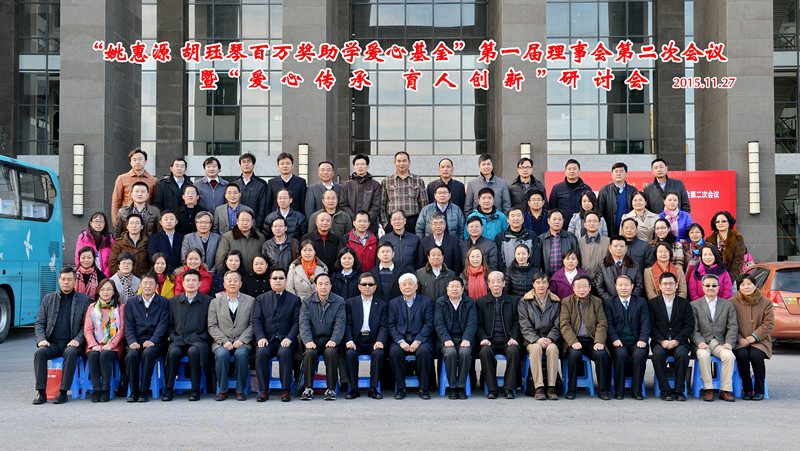 “姚惠源?胡珏琴百万奖助学爱心基金”理事会成员合影