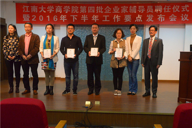 江南大学商学院第4批企业家辅导员聘任仪式