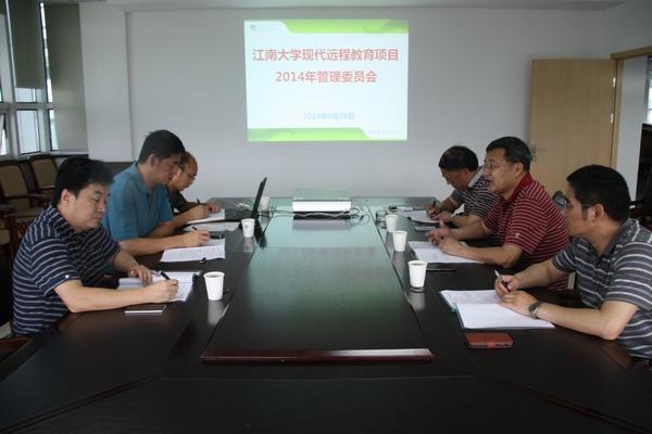 江南大学-弘成教育集团现代远程教育项目管理委员会会议召开
