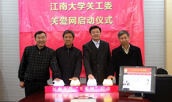 江南大学关爱网举行启动仪式