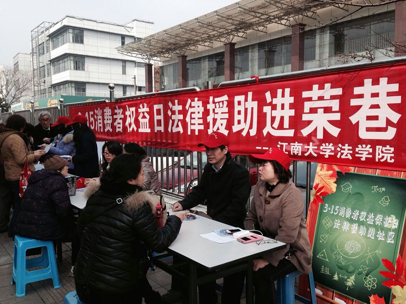 法学院师生法律援助进社区