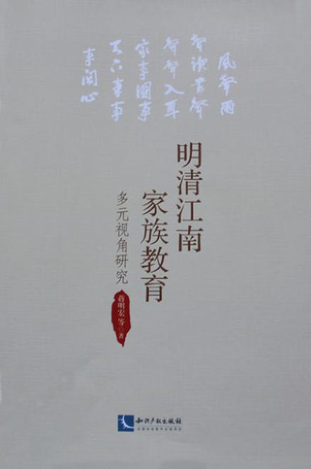 《明清江南的家族教育——多元视角研究》