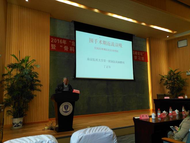江苏省人民医院丁正年教授授课