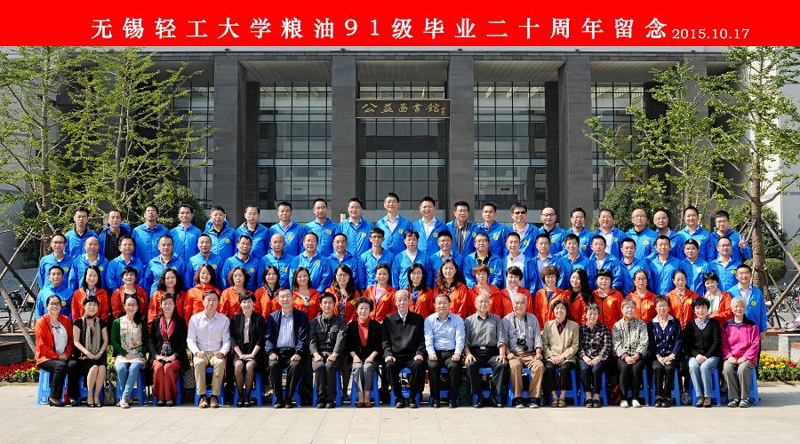 无锡轻工大学粮油91级校友毕业二十周年合影
