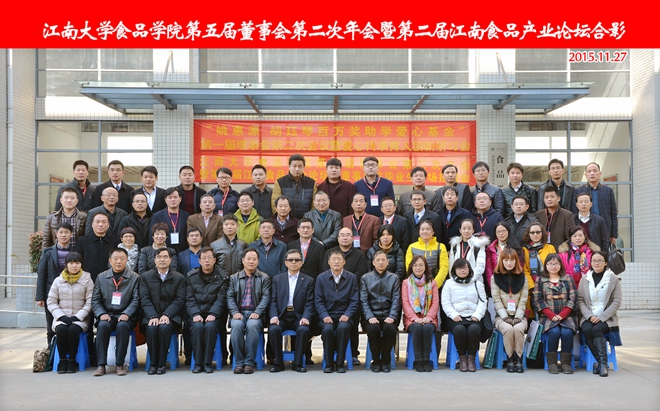 江南大学食品学院第五届董事会第二次年会暨第二届江南食品产业论坛合影