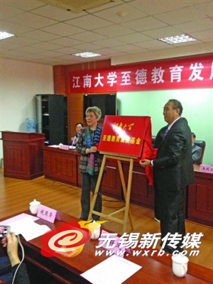 至德基金会成立