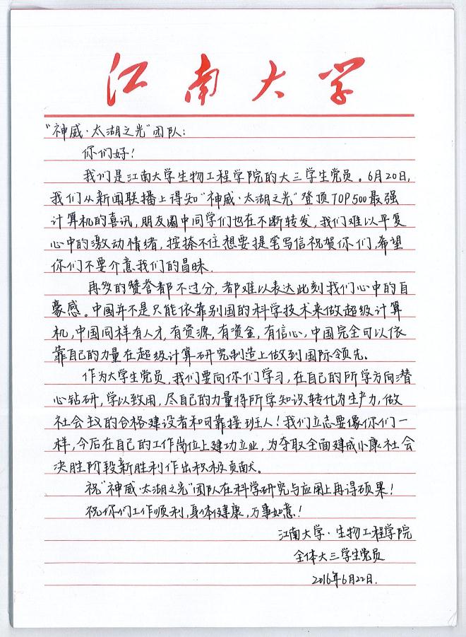 我校学生写给神威太湖之光团队的一封信