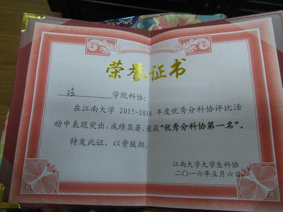 学院荣获江南大学“优秀分科协第一名”称号