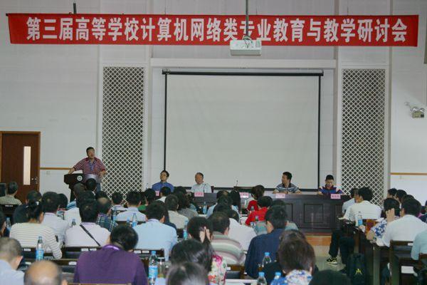 第三届高等学校计算机网络类专业教育与教学研讨会在我校召开