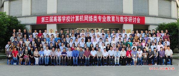 第三届高等学校计算机网络类专业教育与教学研讨会合影