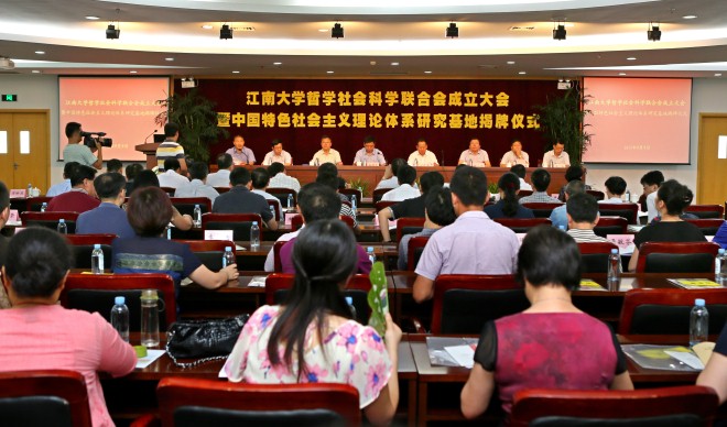 江南大学社科联成立大会暨中国特色社会主义理论体系研究基地揭牌仪式