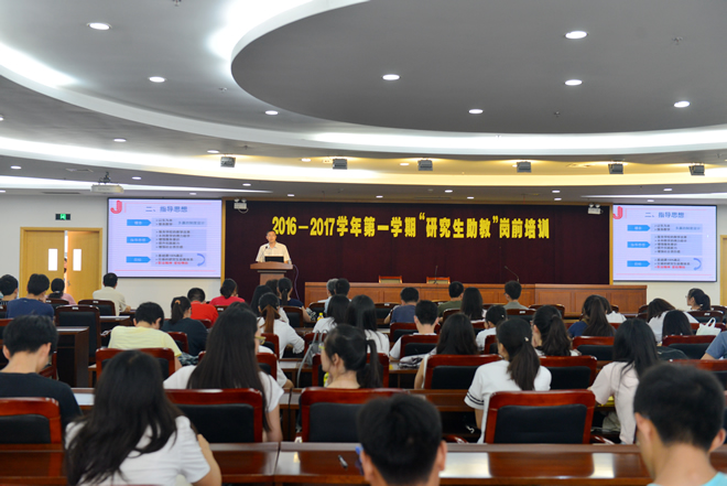 2016-2017学年第一学期研究生助教岗前培训