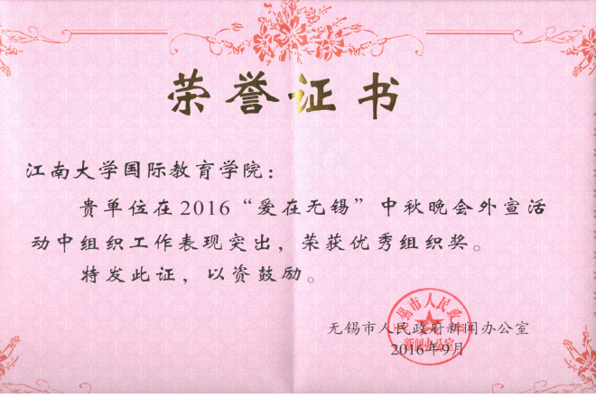 2016“爱在无锡”中秋晚会优秀组织奖证书