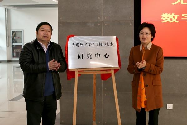 我校校长陈坚，无锡市副市长华博雅共同为中心揭牌