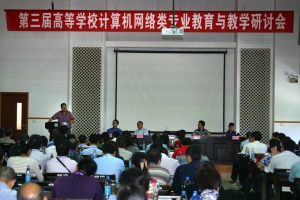 第三届高等学校计算机网络类专业教育与教学研讨会在我校召开