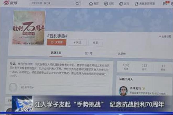 无锡教育电视台报道胜利手势挑战