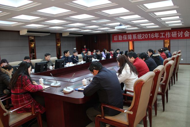 后勤保障系统2016年工作研讨会现场